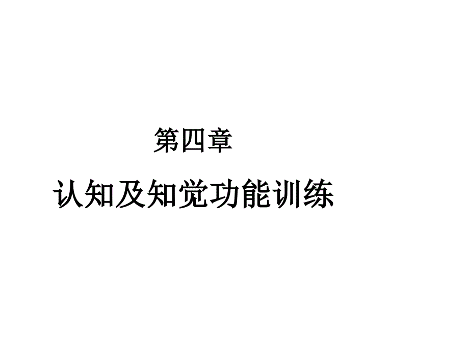 《作业治疗技术》第四章认知与知觉的康复（失用症患者的作业治疗）ppt课件_第1页