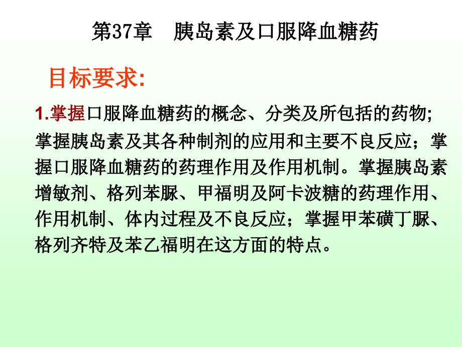 药学医学药理学课件第37章_胰岛素及口服降血糖药_第2页