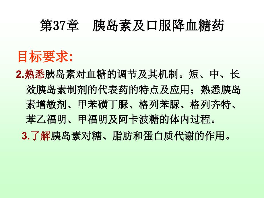 药学医学药理学课件第37章_胰岛素及口服降血糖药_第3页