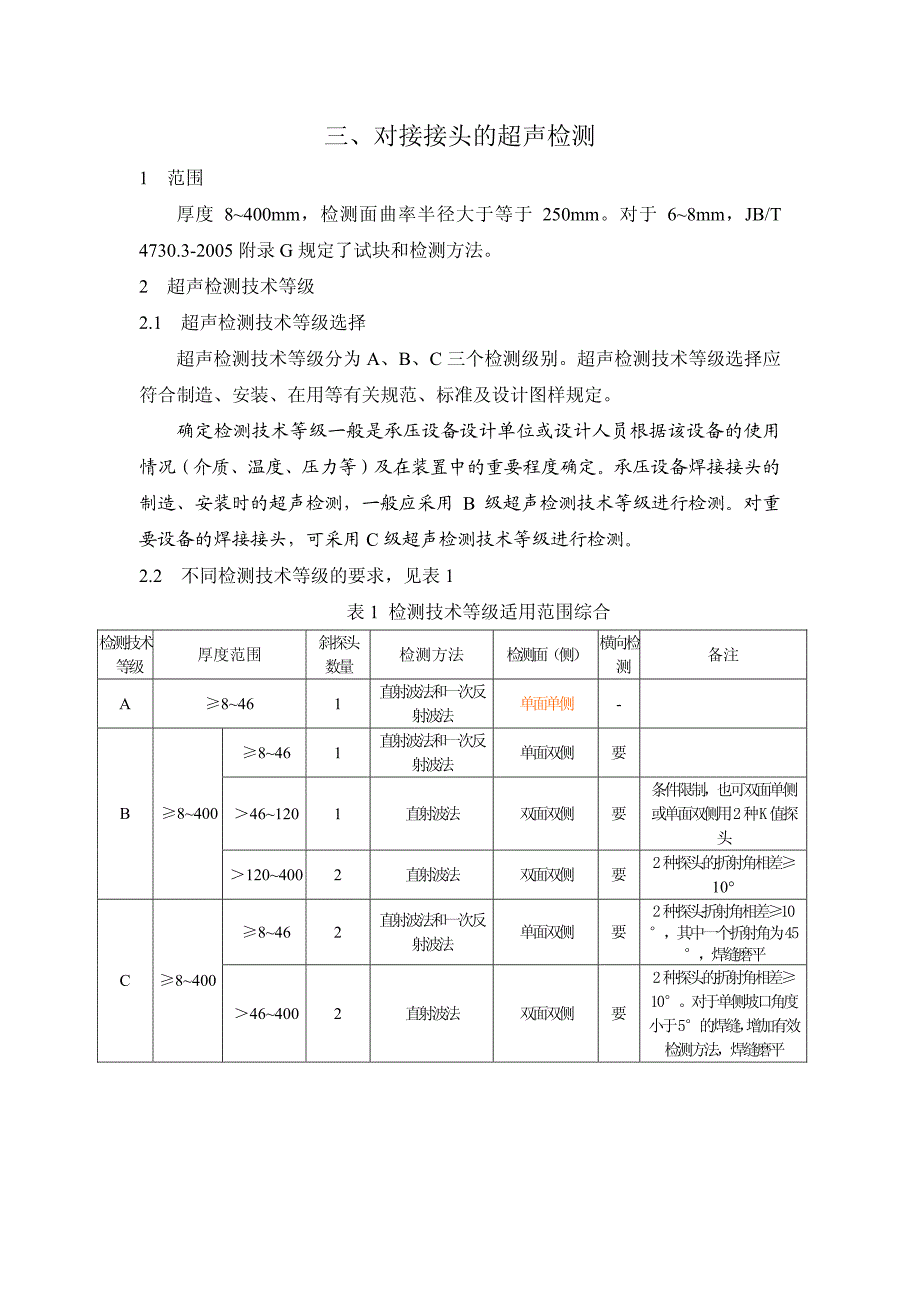 焊接接头超声检测讲稿31-对接接头超声检测_第1页