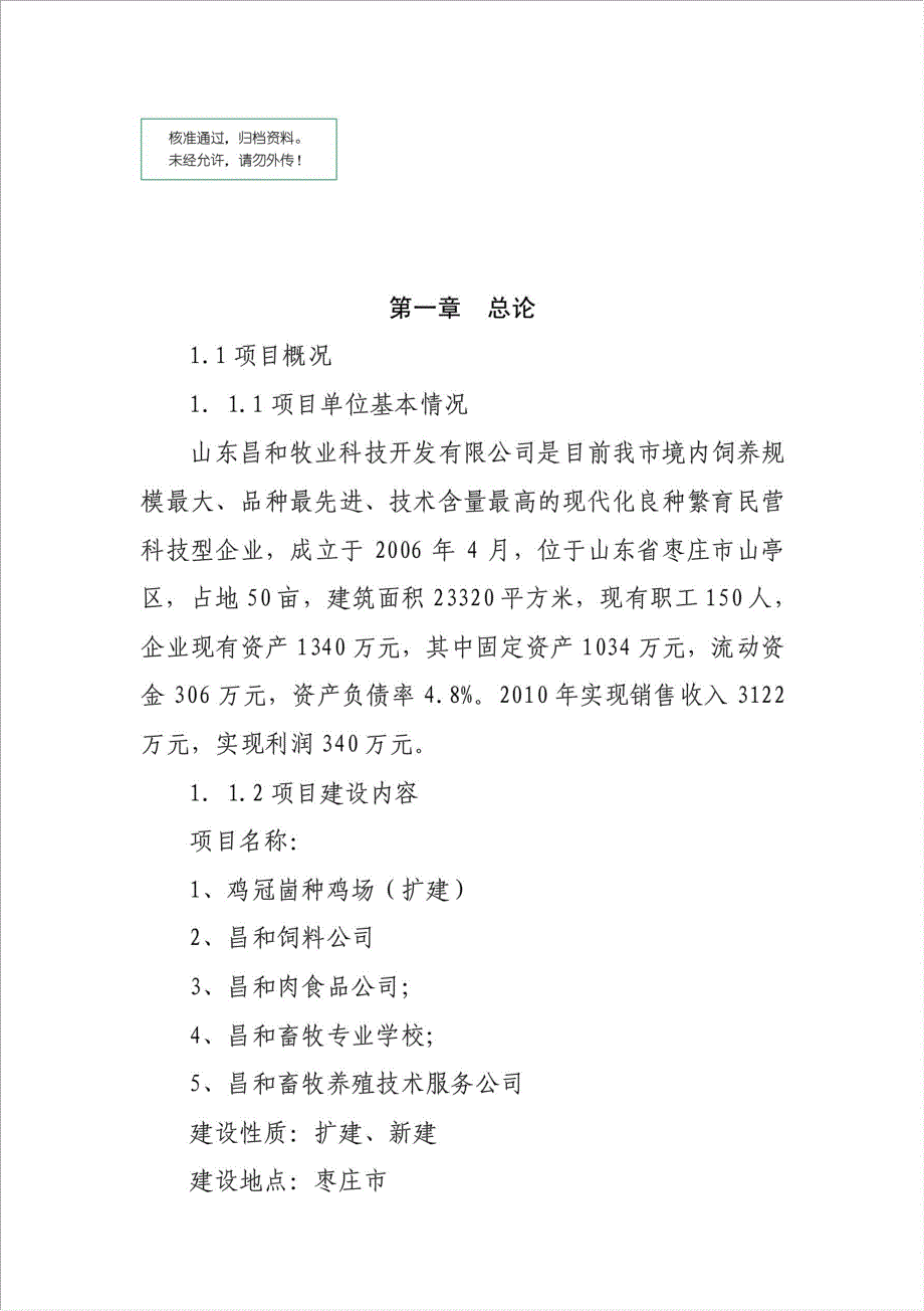 爱拔益加父母代种鸡良种场及配套设施项目可行性建议书.doc_第1页