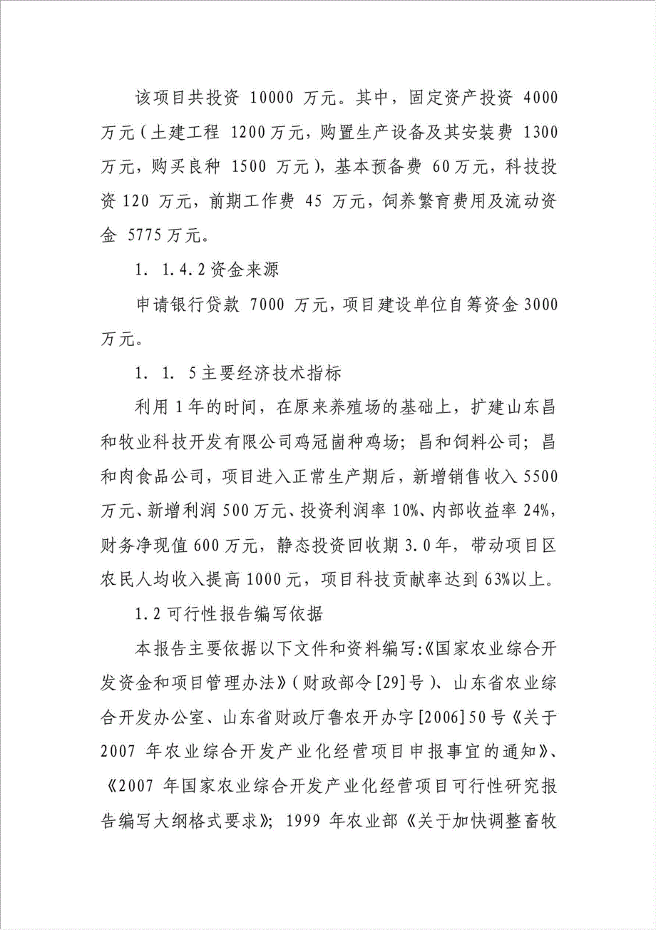 爱拔益加父母代种鸡良种场及配套设施项目可行性建议书.doc_第3页