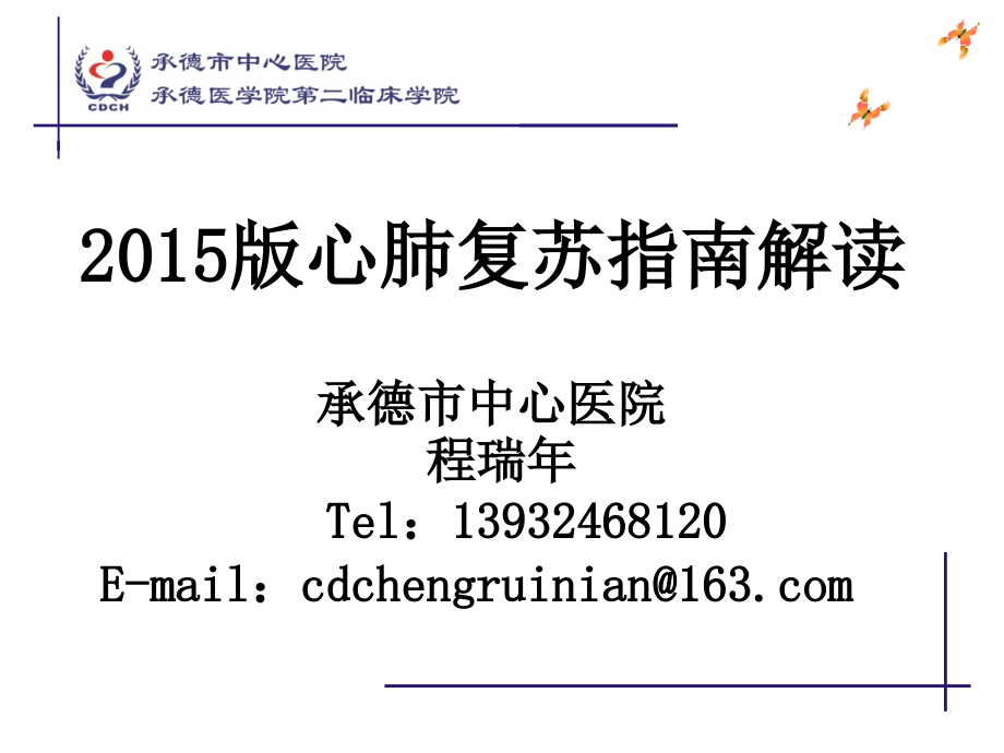 最新2015版aha心肺复苏指南解读课件_第1页