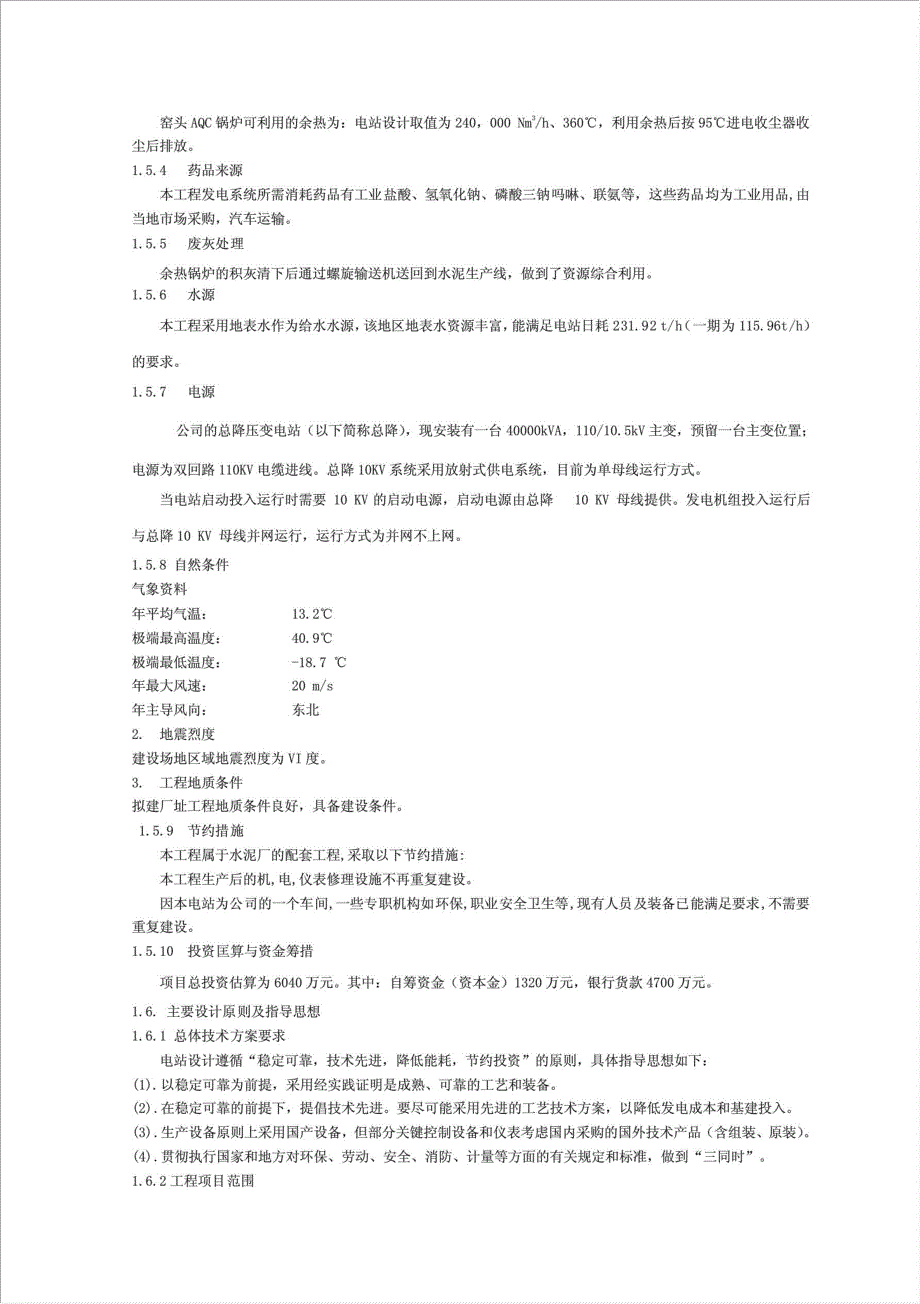 新型干法水泥生产线纯低温余热电站工程项目可行性建议书.doc_第4页