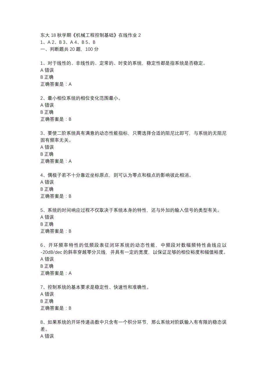 东大18秋学期《机械工程控制基础》在线作业2答案_第1页