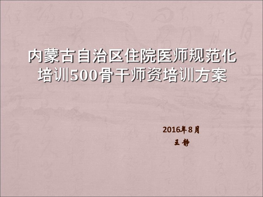 内蒙古自治区住院医师规范化培训500骨干师资培训ppt课件_第1页