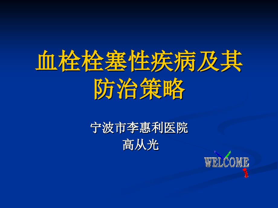 血栓栓塞性疾病及其防治策略精要课件_第1页