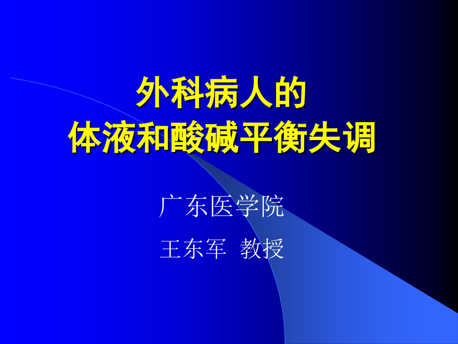 临床医学概要教学资料 王东军外科病人的体液和酸碱平衡失调2015年秋季本科生使用课件_第1页