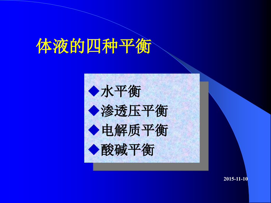 临床医学概要教学资料 王东军外科病人的体液和酸碱平衡失调2015年秋季本科生使用课件_第3页