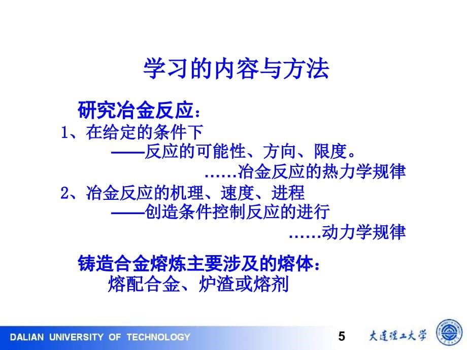 冶金熔炼原理及工艺讲义第一章活度及氧位图修订讲解课件_第5页