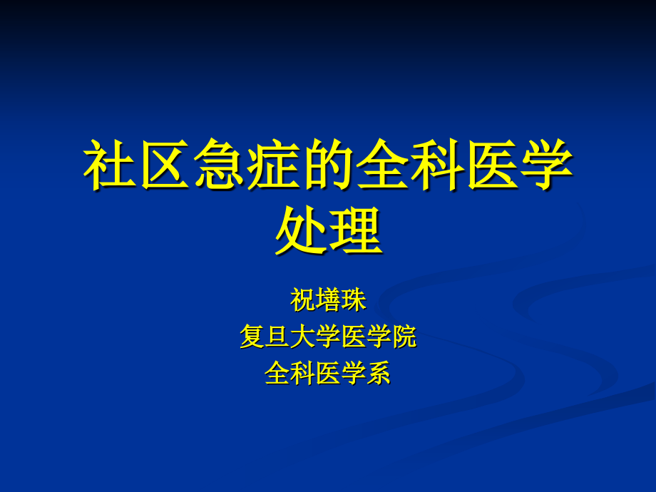 精品社区急症的全科医学处理课件_3_第1页