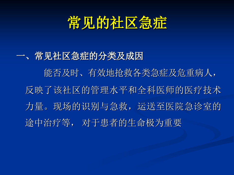 精品社区急症的全科医学处理课件_3_第2页