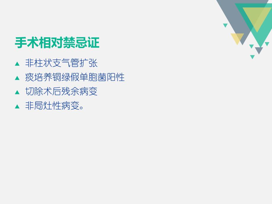 支气管扩张症的外科治疗 ppt课件_第4页