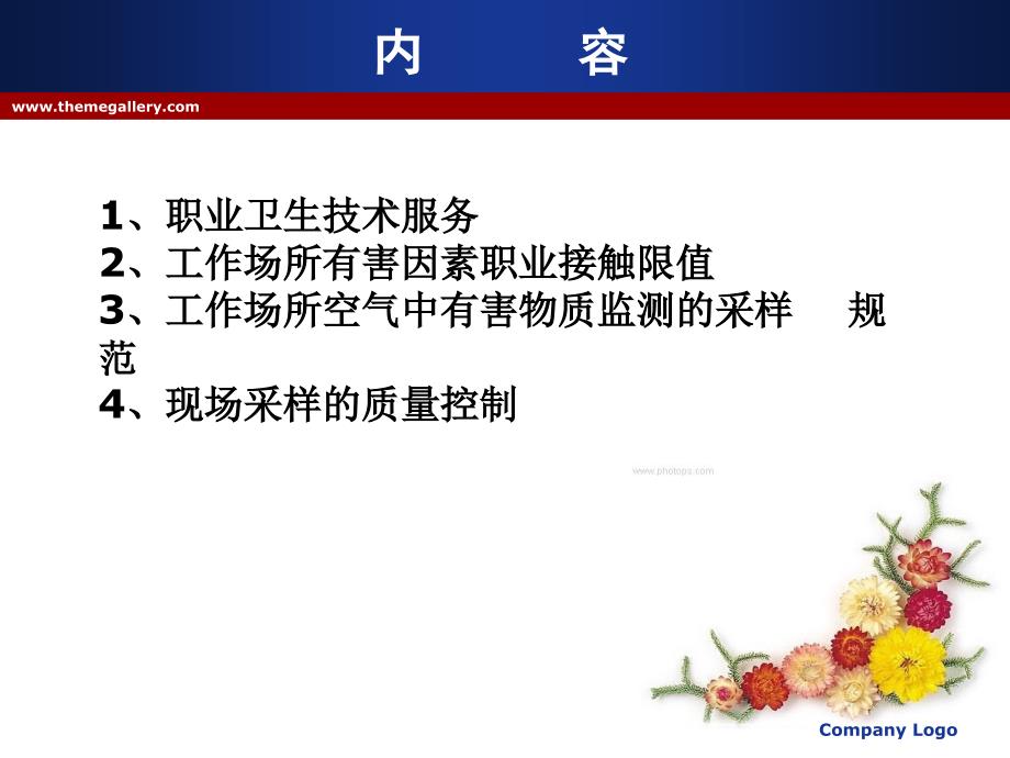 工作场所空气中有害物质监测的采样规范与质量控制课件_第2页