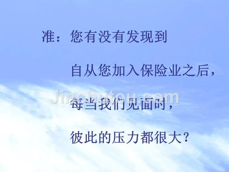 保险晨会分享激励专题培训ppt课件第七版销售话术_第5页