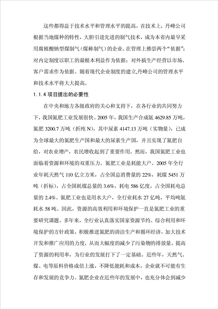 长子丹峰化工有限公司造气三废流化混燃炉项目可行性建议书.doc_第4页