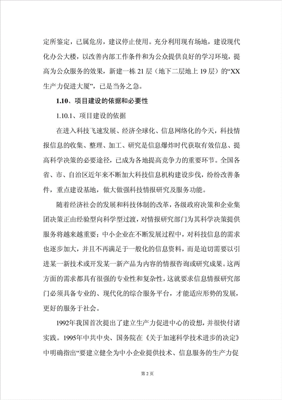 生产力促进大厦建设项目资金申请报告.doc_第3页