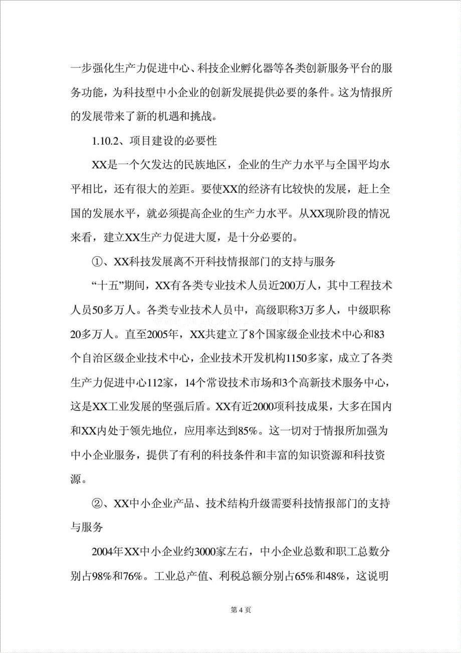 生产力促进大厦建设项目资金申请报告.doc_第5页