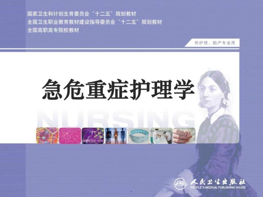 急危重症护理学第十二章危重症患者的营养支持图文课件_第1页