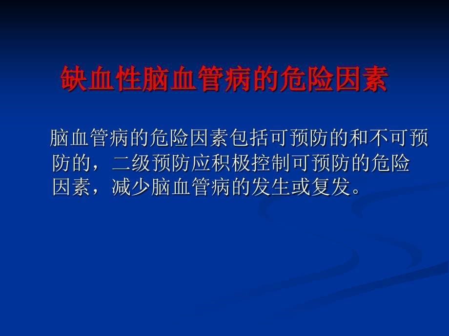 缺血性脑血管病危险因素及控制课件_第5页