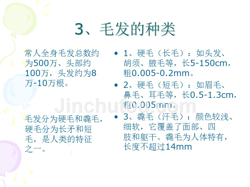 毛发的基础知识新的 ppt课件_第4页