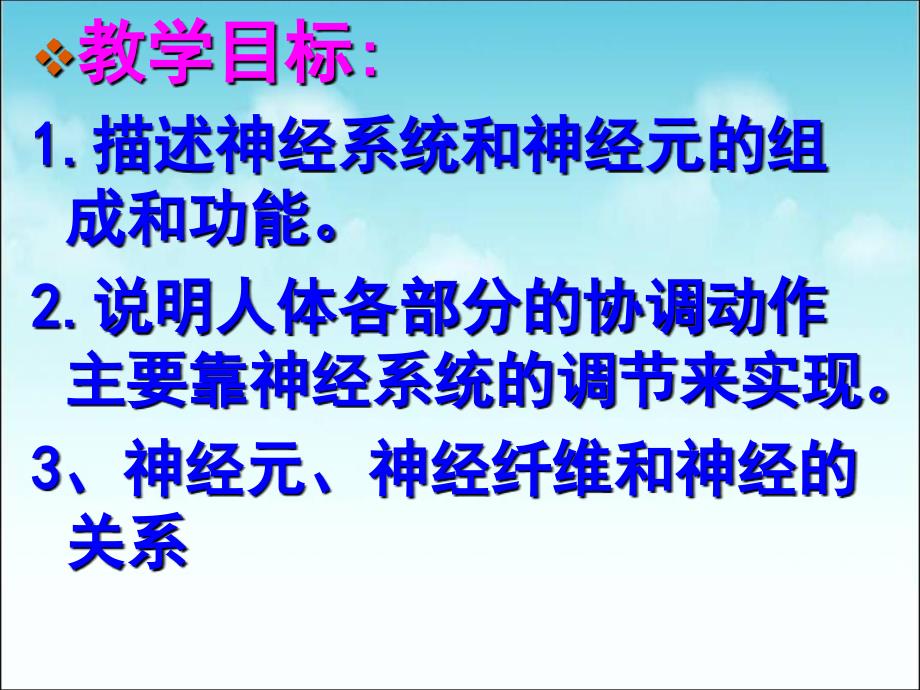 人教版七年级下册生物（新）第六章人体生命活动的调节第二节《神经系统的组成》参考课件（共计33张ppt）_第2页