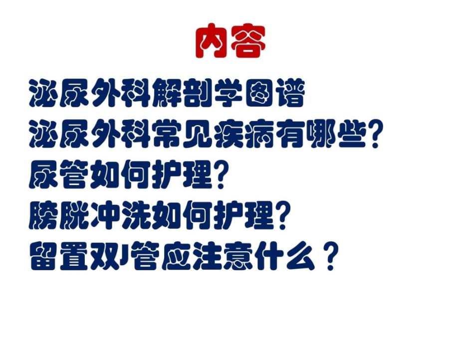 优质文档泌尿外科疾病常识及护理要点课件_第2页