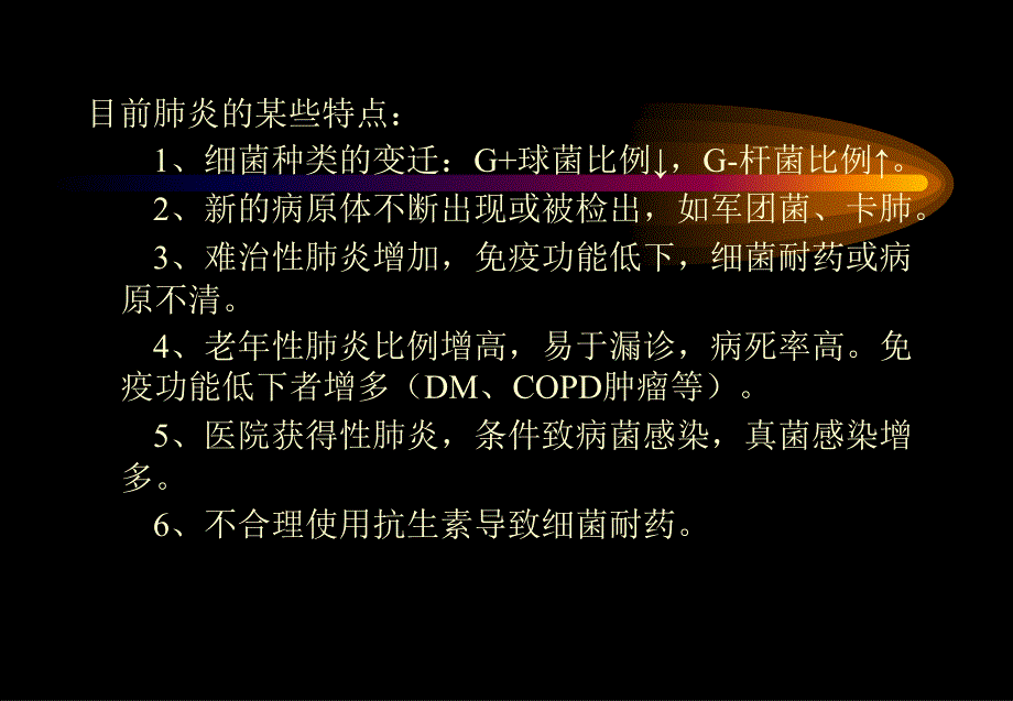 内科肺炎 ppt课件_第4页