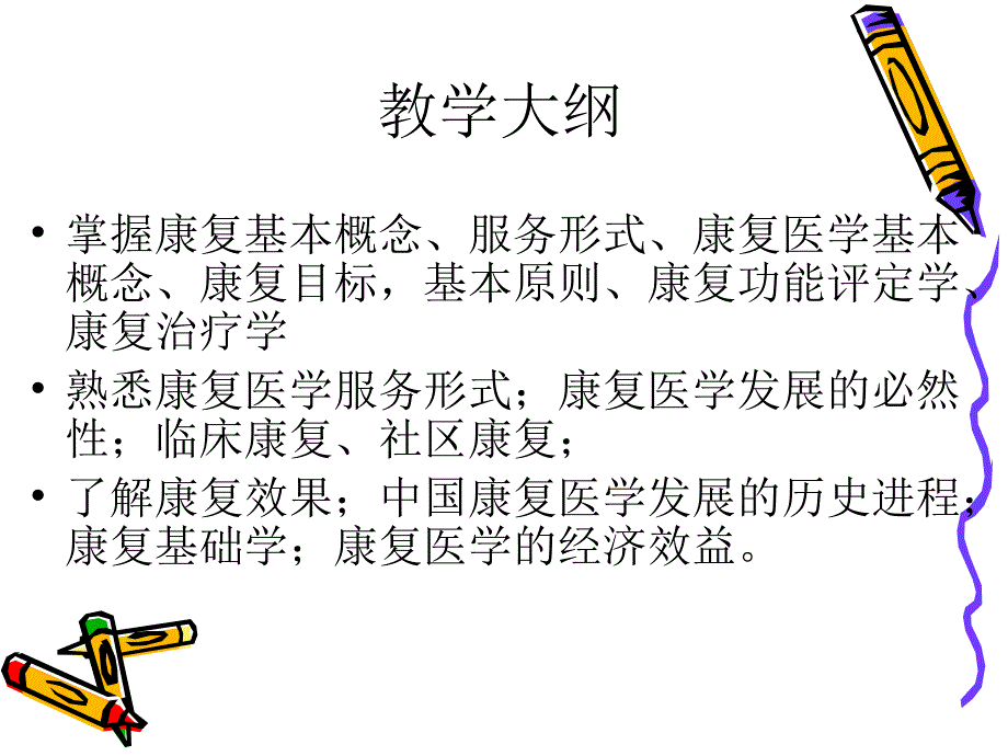 康复医学概论_1课件_第2页