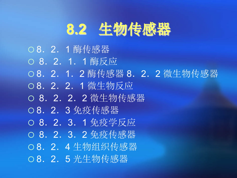 传感器技术 教学课件 ppt 作者 陈建元 第八章化学与生物传感器_第3页