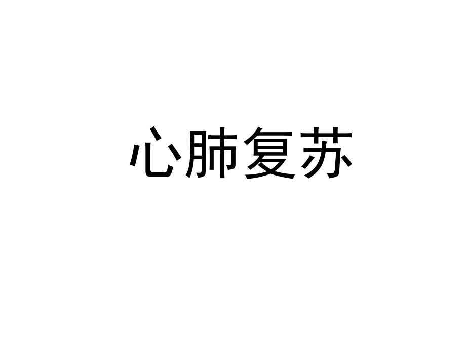 2015最新心肺复苏指南解读稿课件_第1页