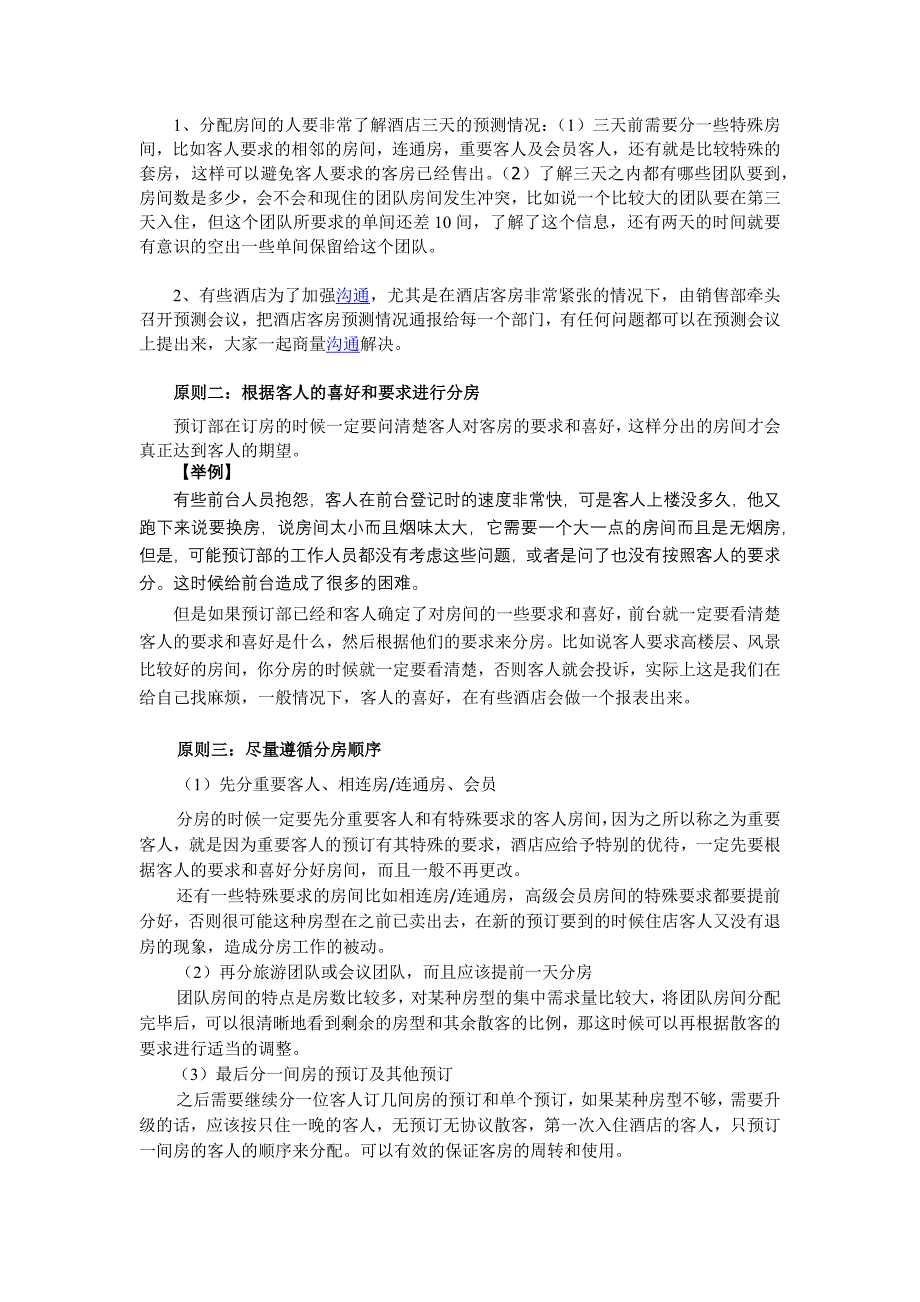 酒店客房分配技巧和房间控制员的应用_第3页