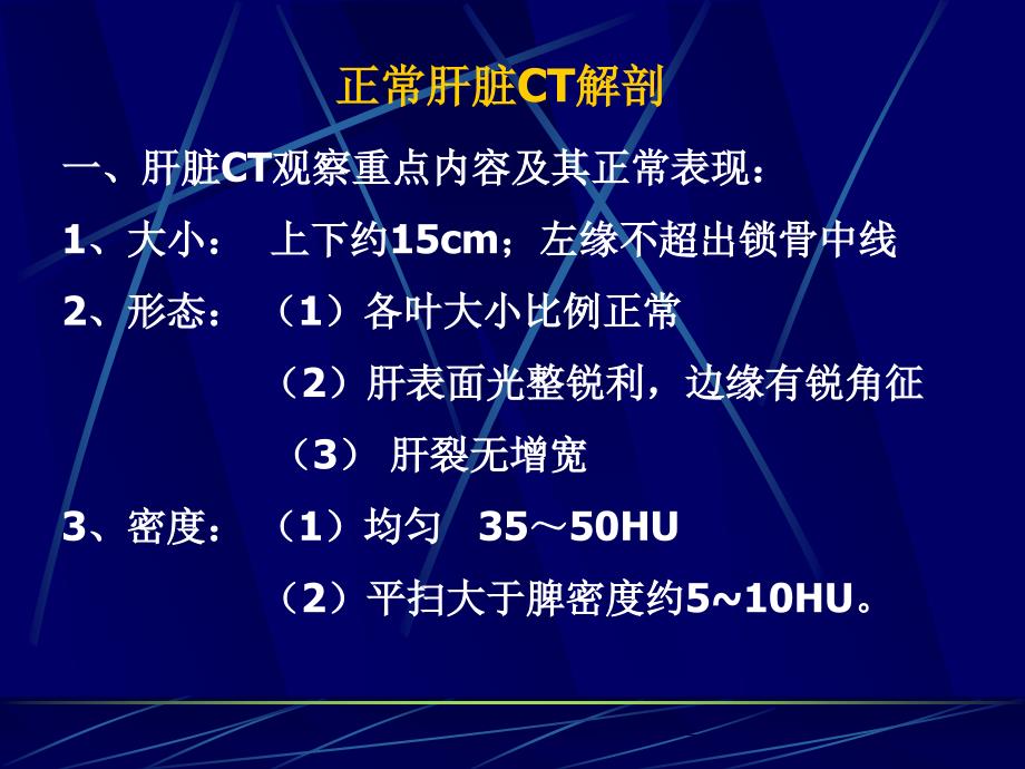 正常肝脏与疾病解剖对比ct详解课件_第1页