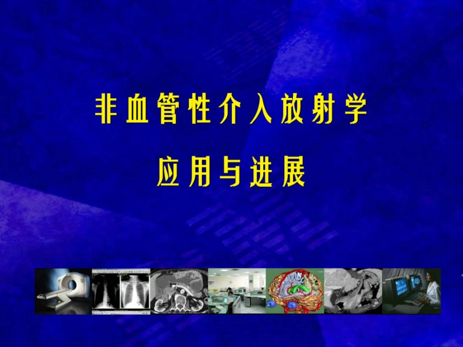 指南精品推荐医学影像诊断ppt课件图文详解完整版非血管性_第1页