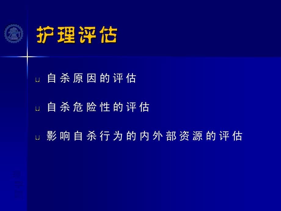 精品ppt第四章 精神疾病患者危机 状态的防范与护理课件_第5页