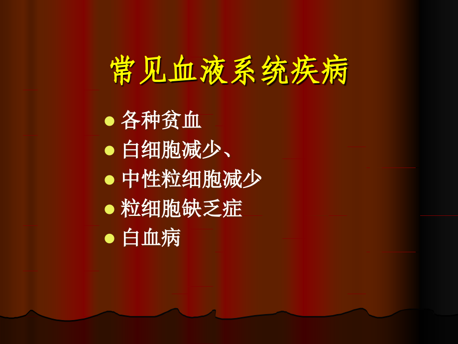 临床药物治疗学第十五章 血液系统疾病治疗 ppt课件_第3页