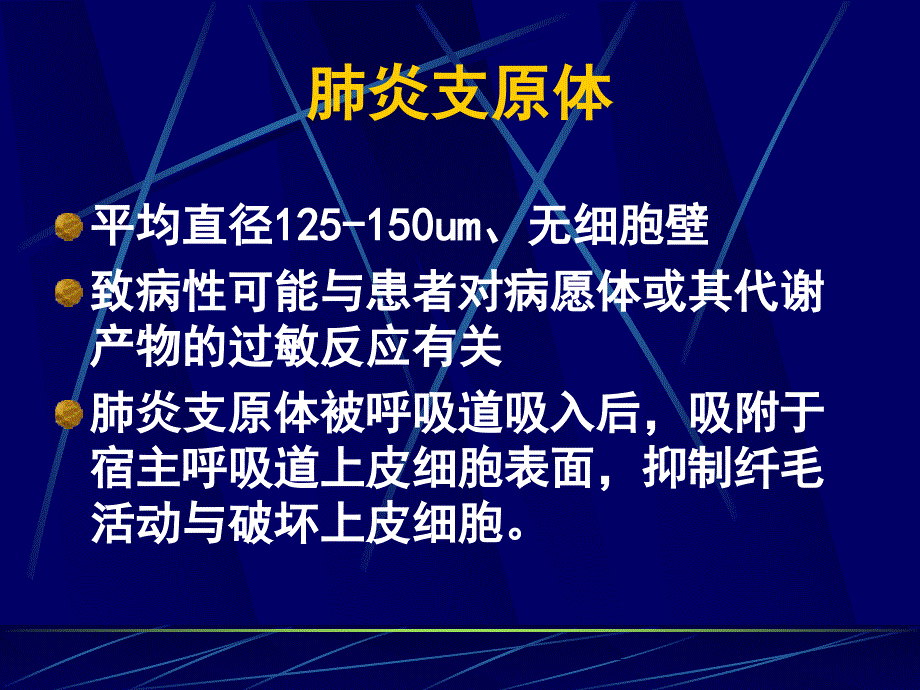 精品课件支原体肺炎_第4页