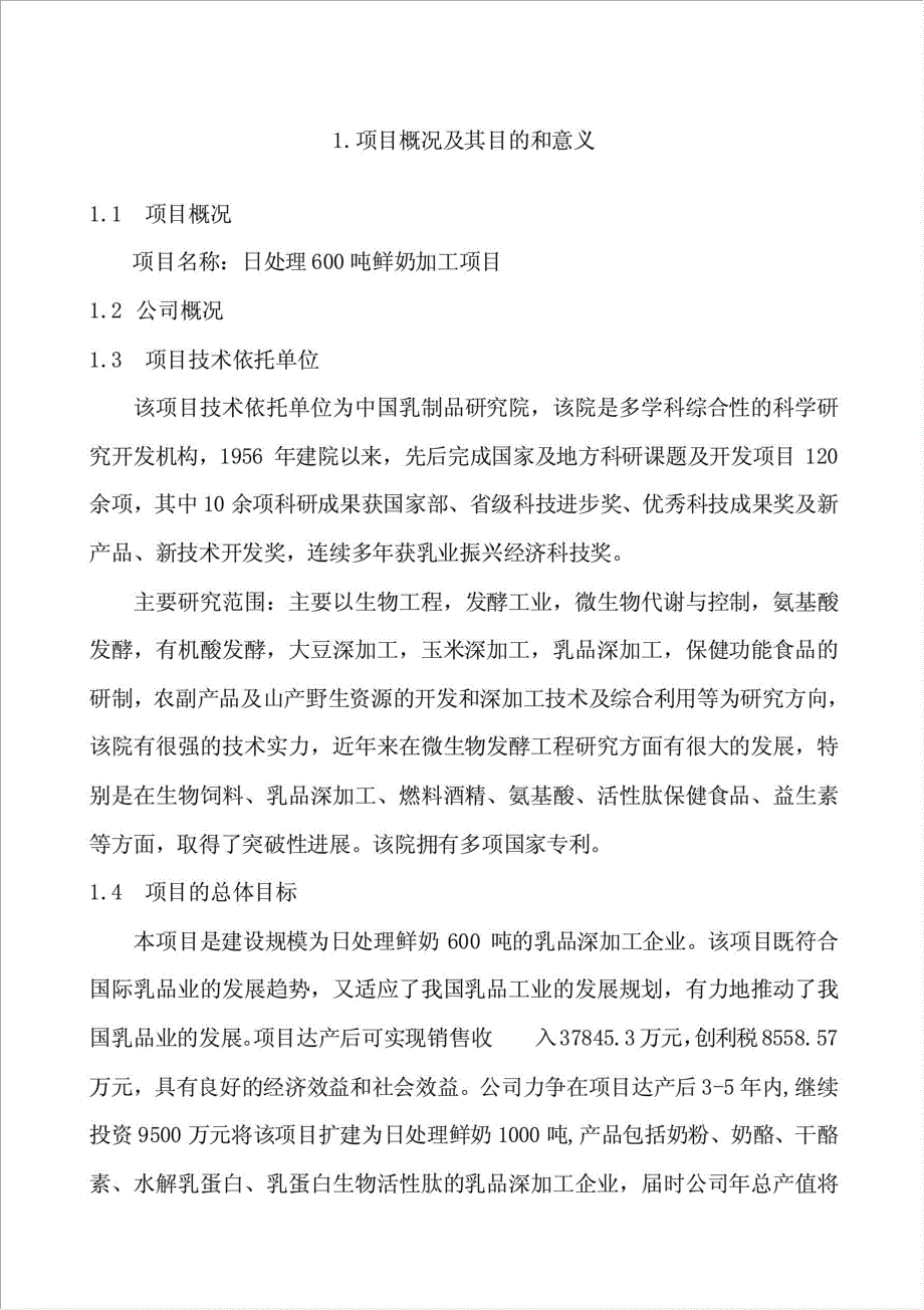 日处理600吨鲜奶项目可行性建议书.doc_第1页