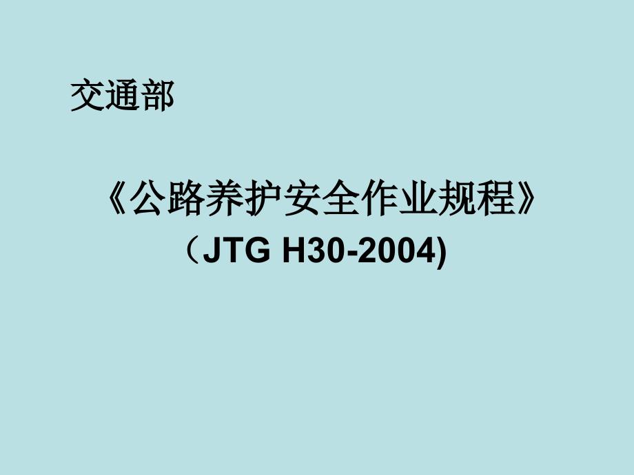 公路养护作业安全作业规程宣贯讲座课件_第1页