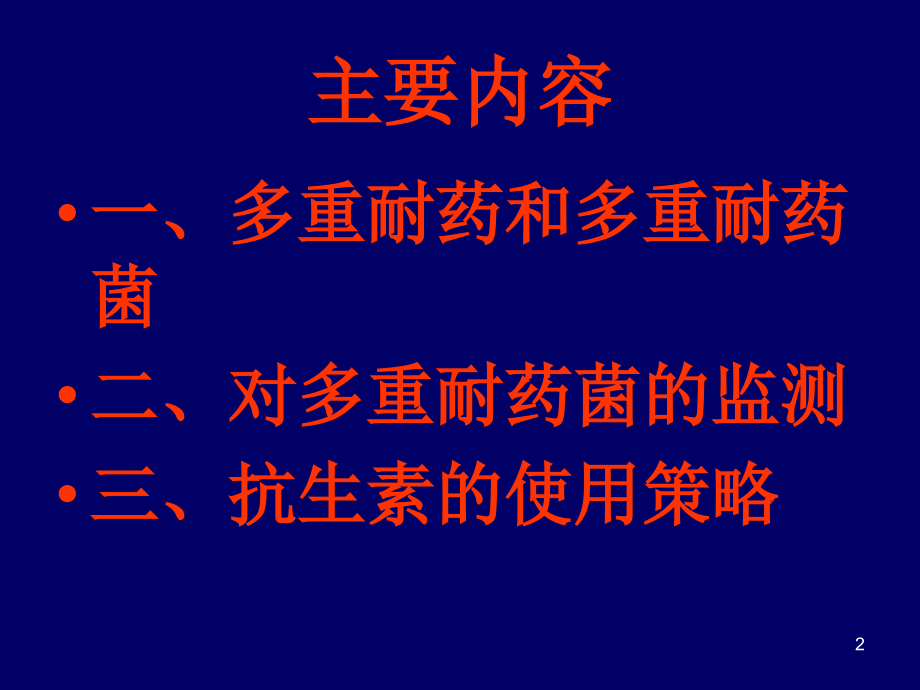 医药卫生多重耐药细菌医院感染的预防与控制课件_第2页