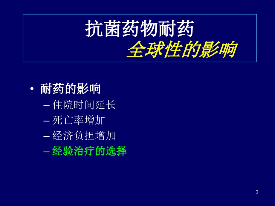 医药卫生多重耐药细菌医院感染的预防与控制课件_第3页