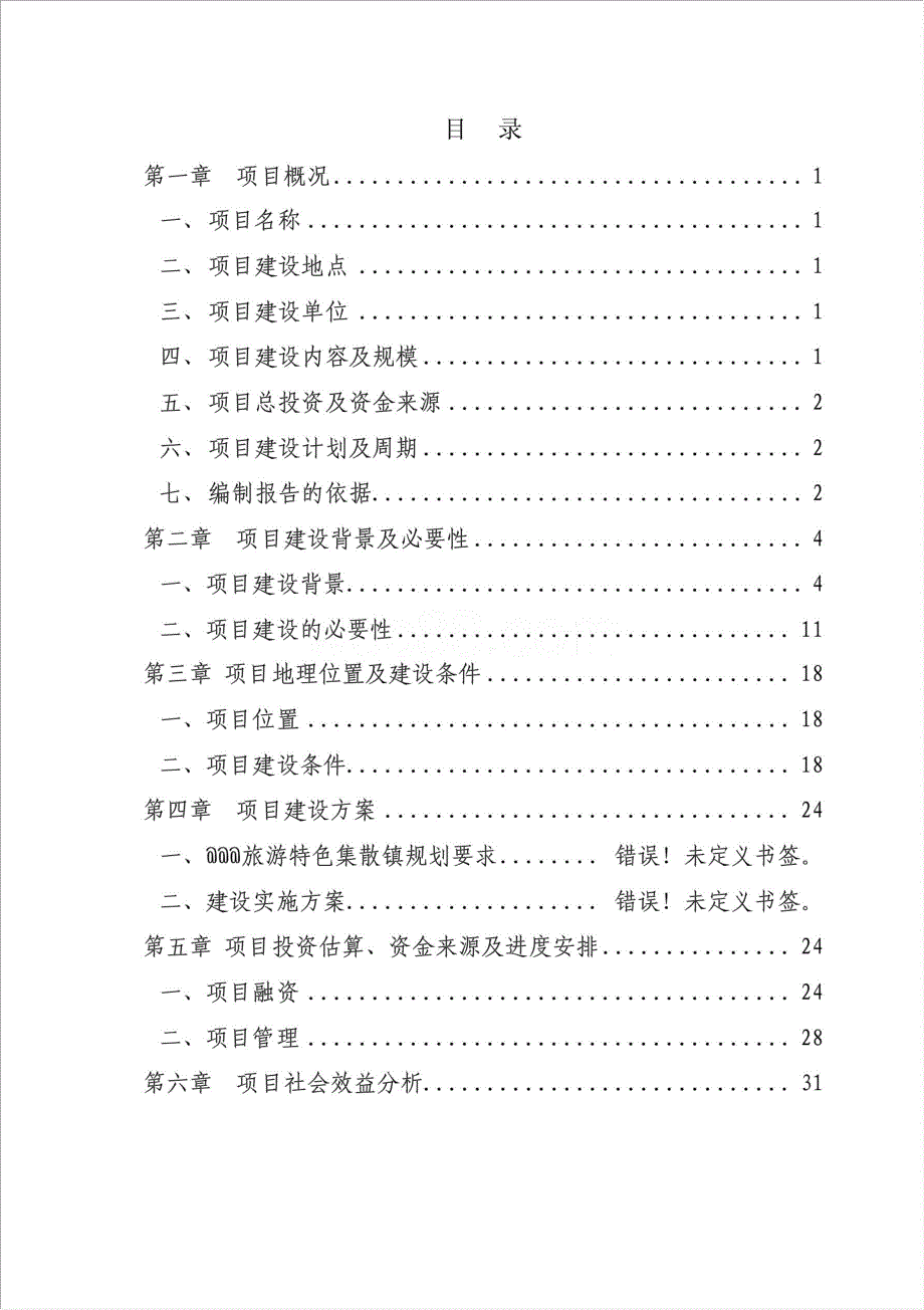 旅游集散特色镇建设工程资金申请报告.doc_第1页