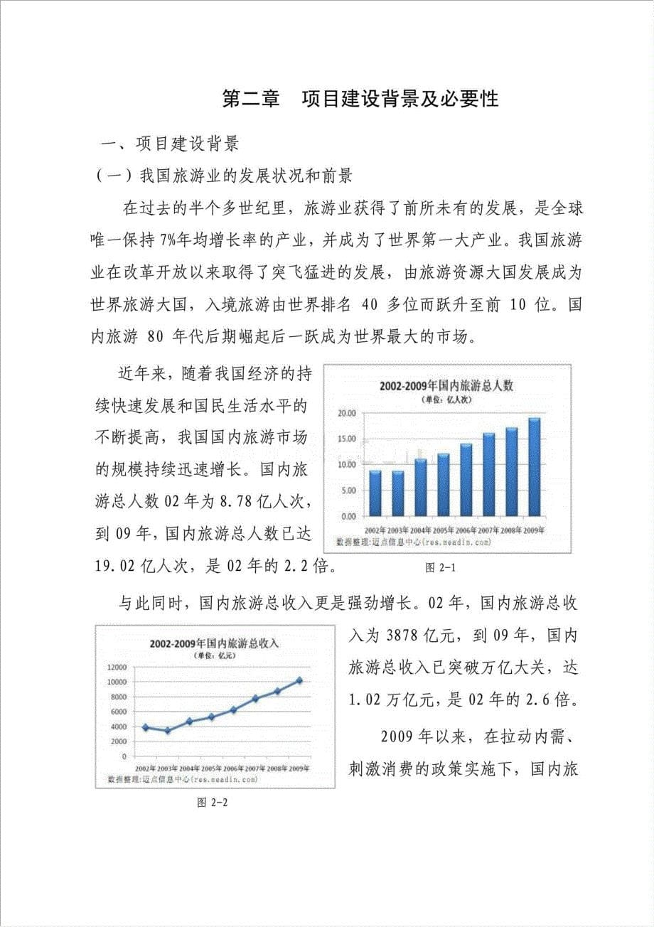 旅游集散特色镇建设工程资金申请报告.doc_第5页