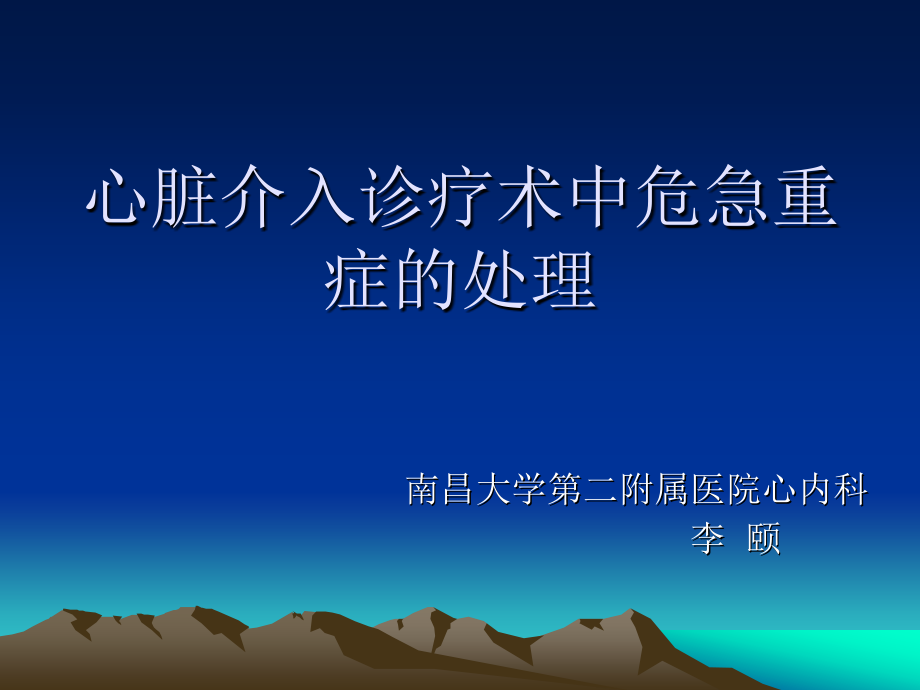 心脏介入诊疗术中常见危急重症的处理课件_第1页