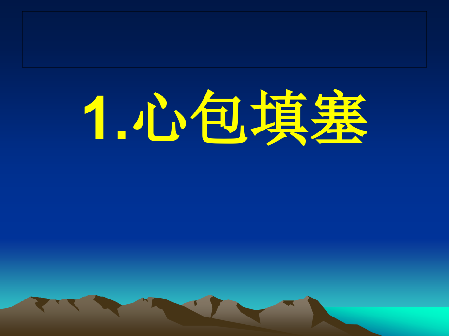 心脏介入诊疗术中常见危急重症的处理课件_第3页