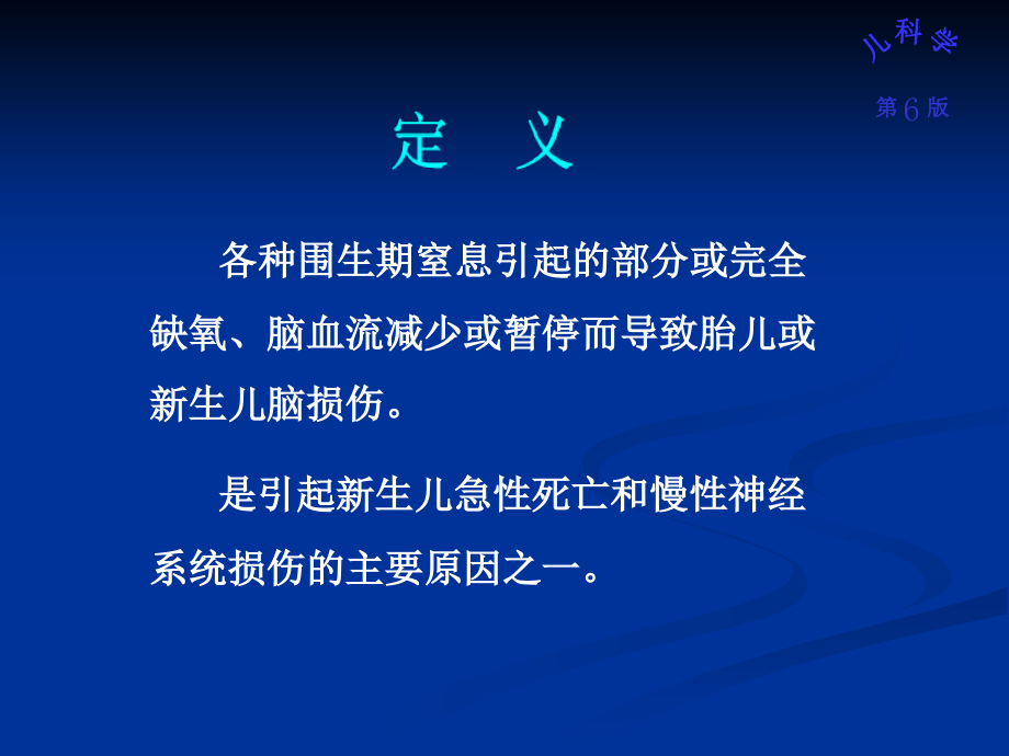 新生儿缺血缺氧性脑病_4课件_第4页