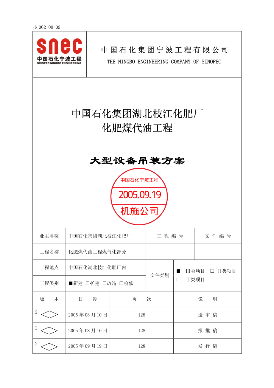 中石化湖北枝江化肥厂煤代油工程大型设备吊装方案(200508卧发行版)_第1页