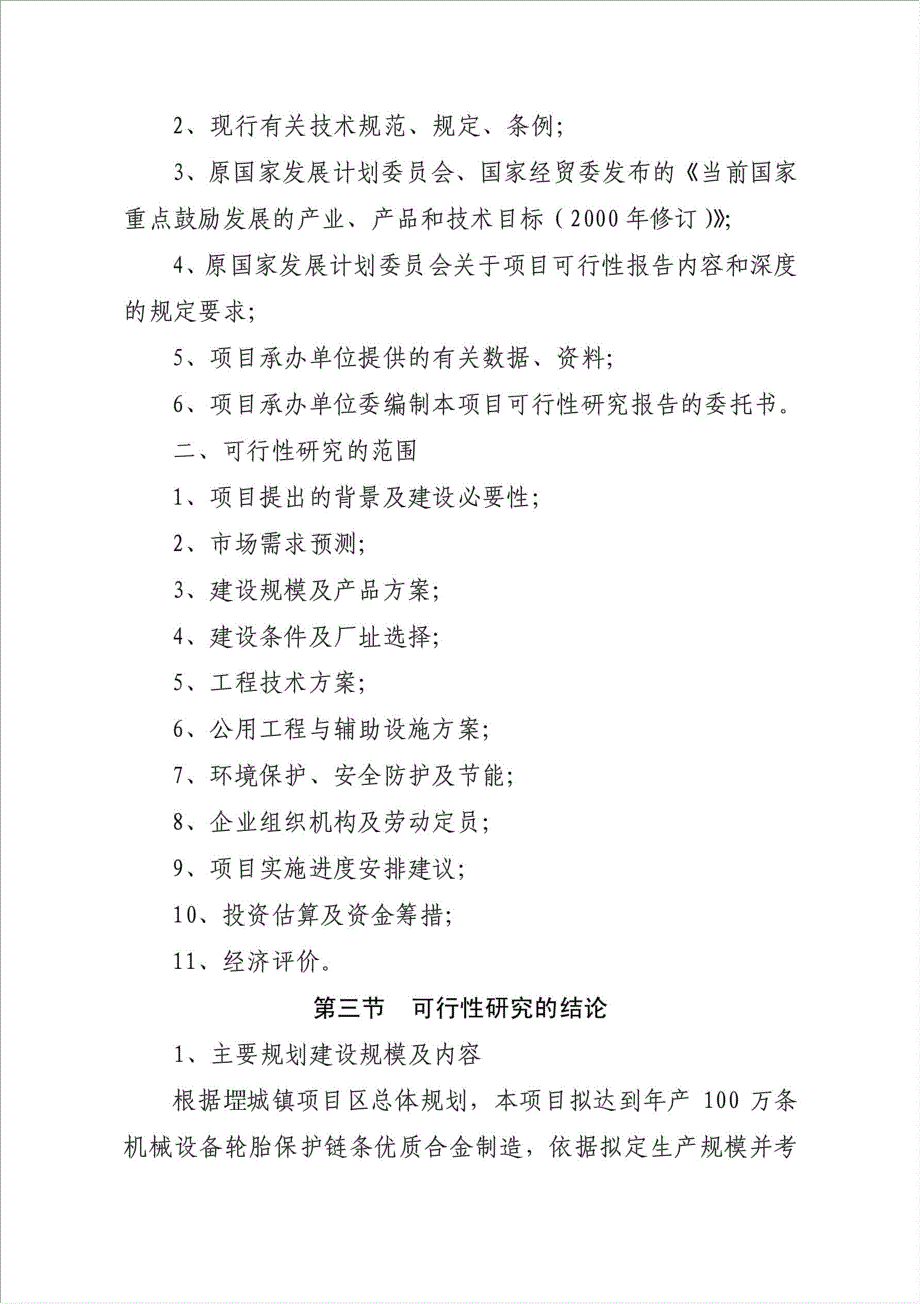 百万条机械设备轮胎保护链条项目可行性建议书.doc_第2页