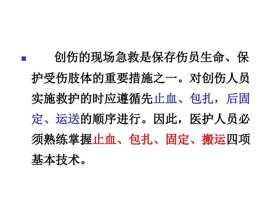 创伤现场急救的四项基本技术解析课件_第2页