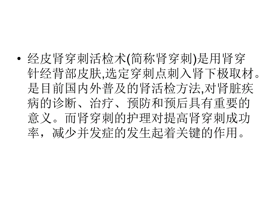 经皮肾穿刺活检术课件_第2页